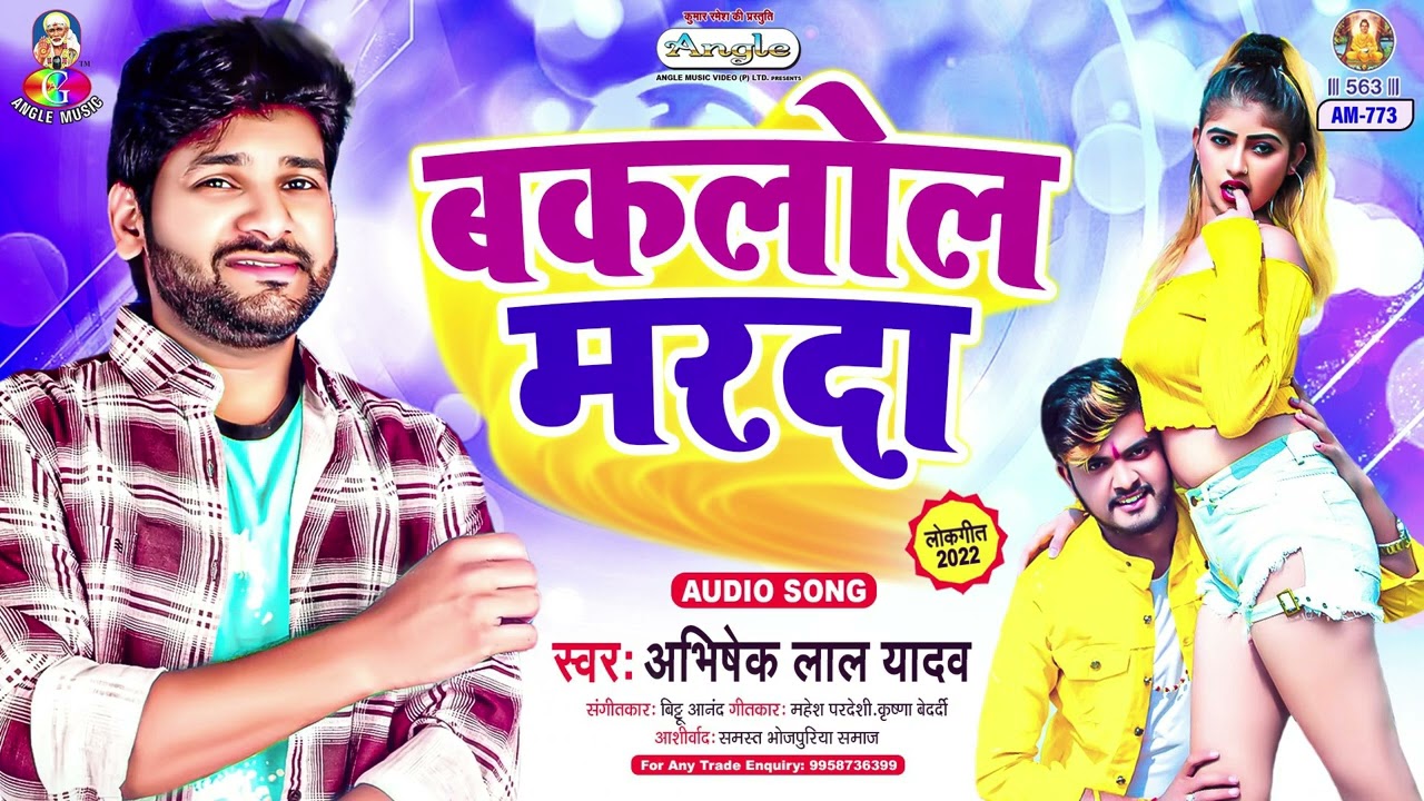 Baklol Marada | Abhishek Lal Yadav | Pandey Ji Ke Padi Hiya | बकलोल मरदा | Bhojpuri Song