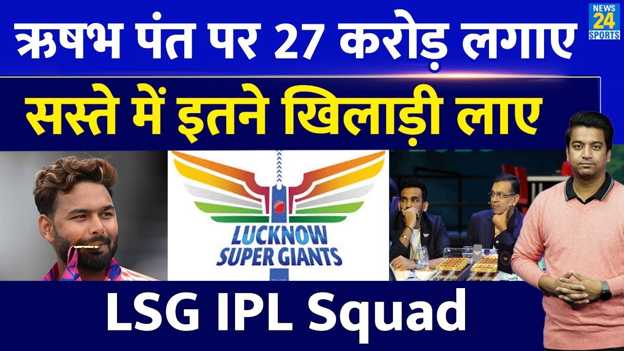 IPL Auction 2025 : LSG Full Squad | Rishabh Pant पर लगाई सबसे बड़ी बोली| बना ली तगड़ी टीम