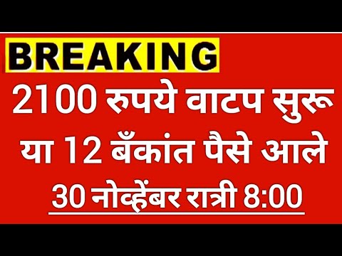 मोठी अपडेट: रात्री 8 वाजेपासून महिलांच्या खात्यात 6वा हप्ता 2100रुपये जमा होणे सुरू Ladki Bahin Yoja