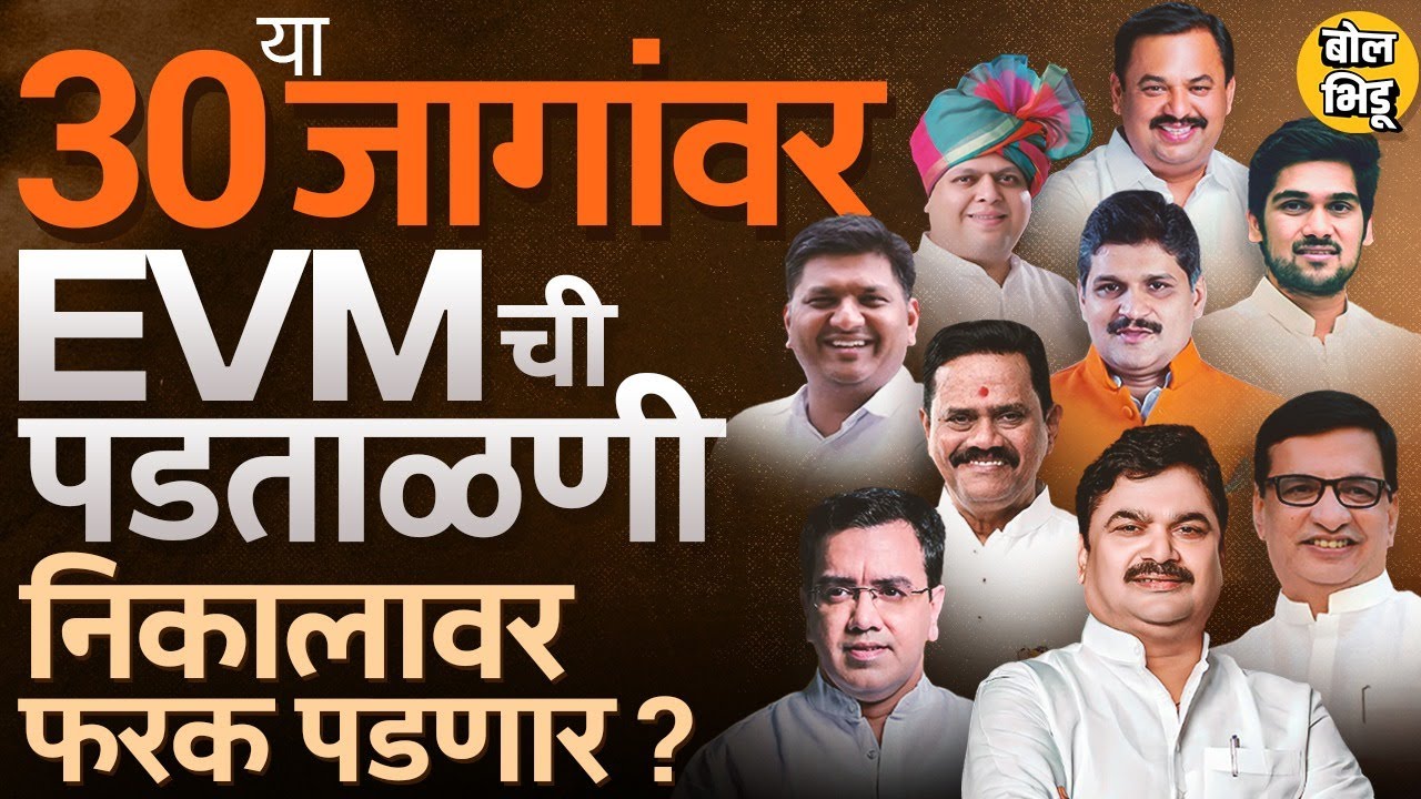 Balasaheb Thorat, Ruturaj Patil ते Ram Shinde, ३० जणांनी EVM फेरमोजणीसाठी केले अर्ज, निकाल बदलणार ?