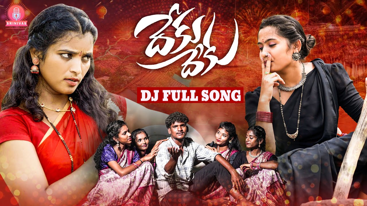 DEKU DEKU DJ FULL SONG | ATTA KODALU SONG | SINGER LAVANYA | SRINIVAS MELODYS