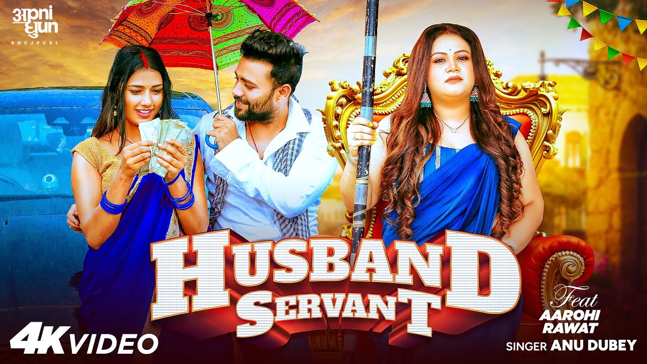 #Video – हस्बैंड सर्वेंट | #Anu Dubey | Husband Servant | Ft – Aarohi Rawat |  Bhojpuri Song