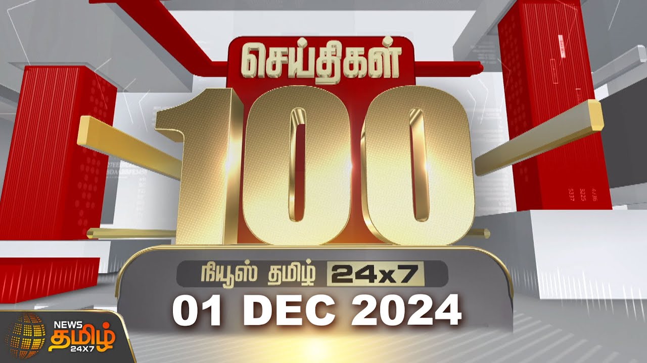 Today Fast 100 | 01.12.2024 | இன்றைய 100 முக்கியச் செய்திகள் | Fast News | NewsTamil24x7