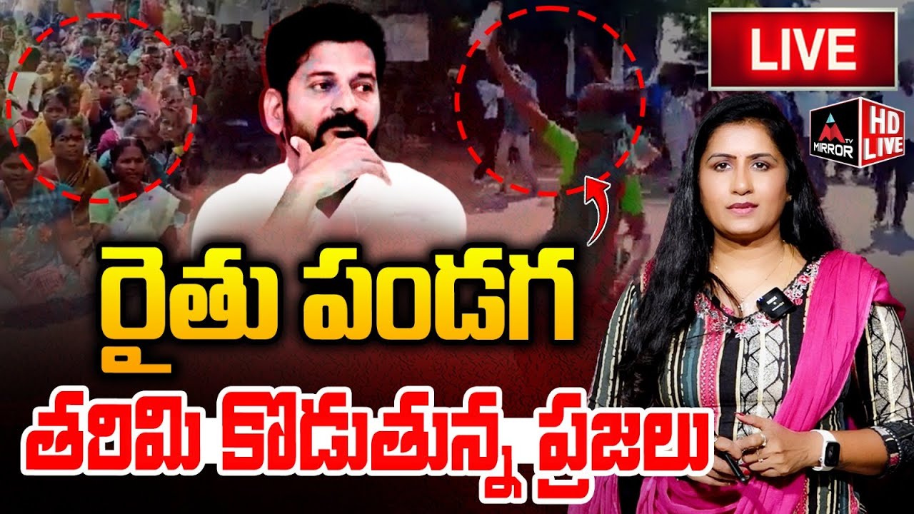 LIVE : రైతు పండగ.. తరిమి కొట్టిన ప్రజలు CM Revanth Reddy | Rythu Pandaga | Congress | Mirror TV