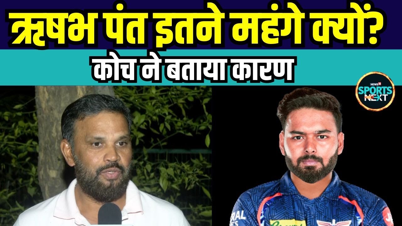 Rishabh Pant Coach On IPL Expensive Player: ऋषभ पंत को मिले 27 Crore, क्या बोले कोच Devender Sharma