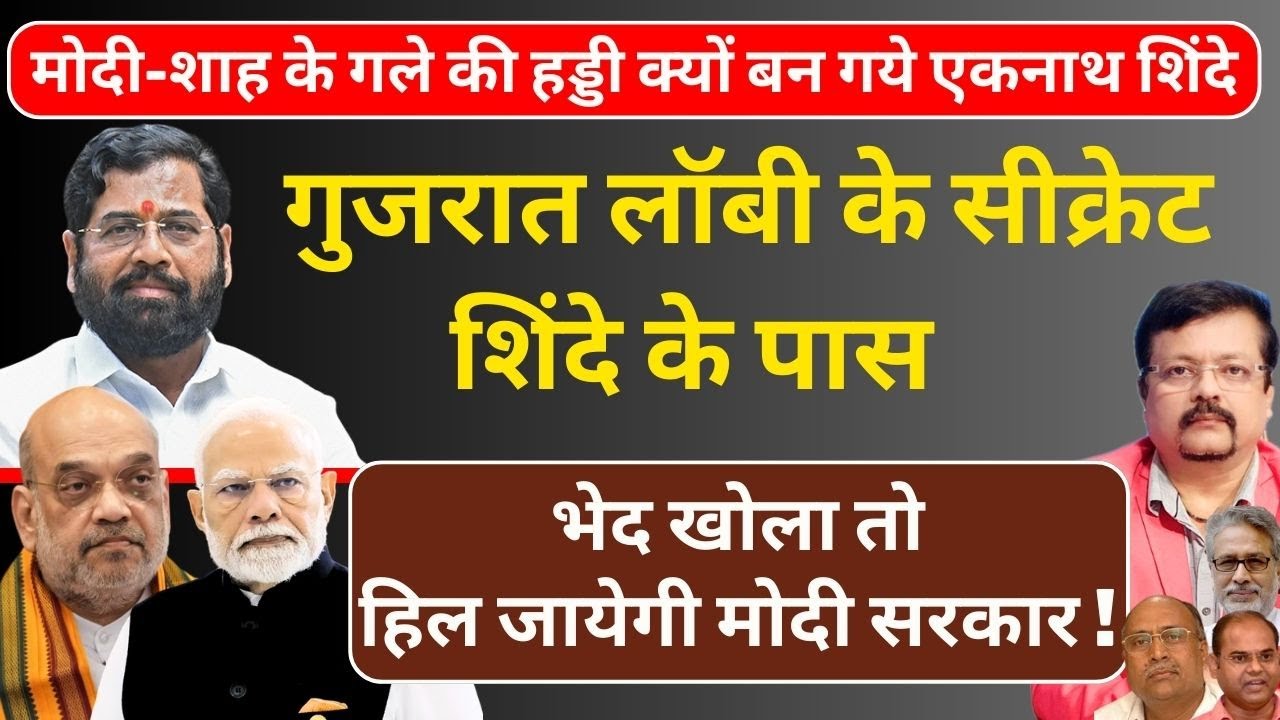 गुजरात लॉबी के सीक्रेट शिंदे के पास | भेद खोला तो हिल जायेगी मोदी सरकार ! | Deepak Sharma |