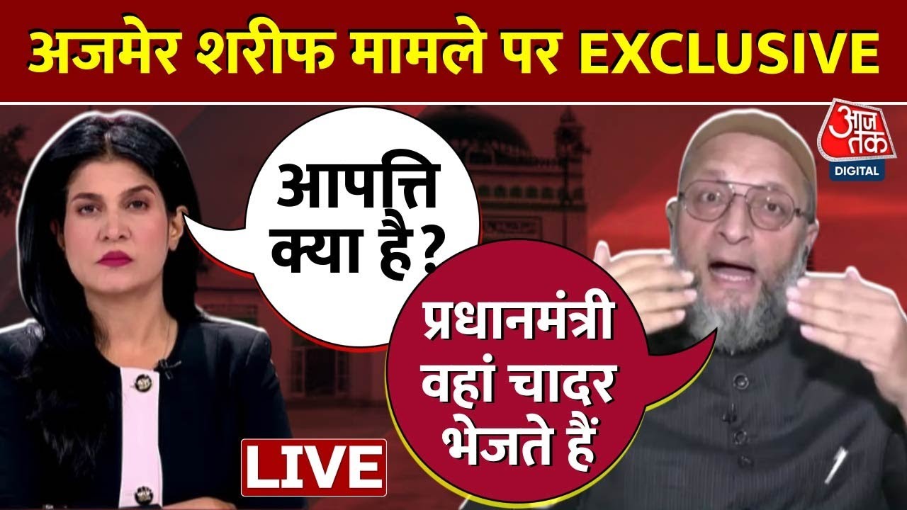 Asaduddin Owaisi On Ajmer Dargah LIVE: AIMIM चीफ ओवैसी ने उठाए सवाल, देखें Exclusive इंटरव्यू