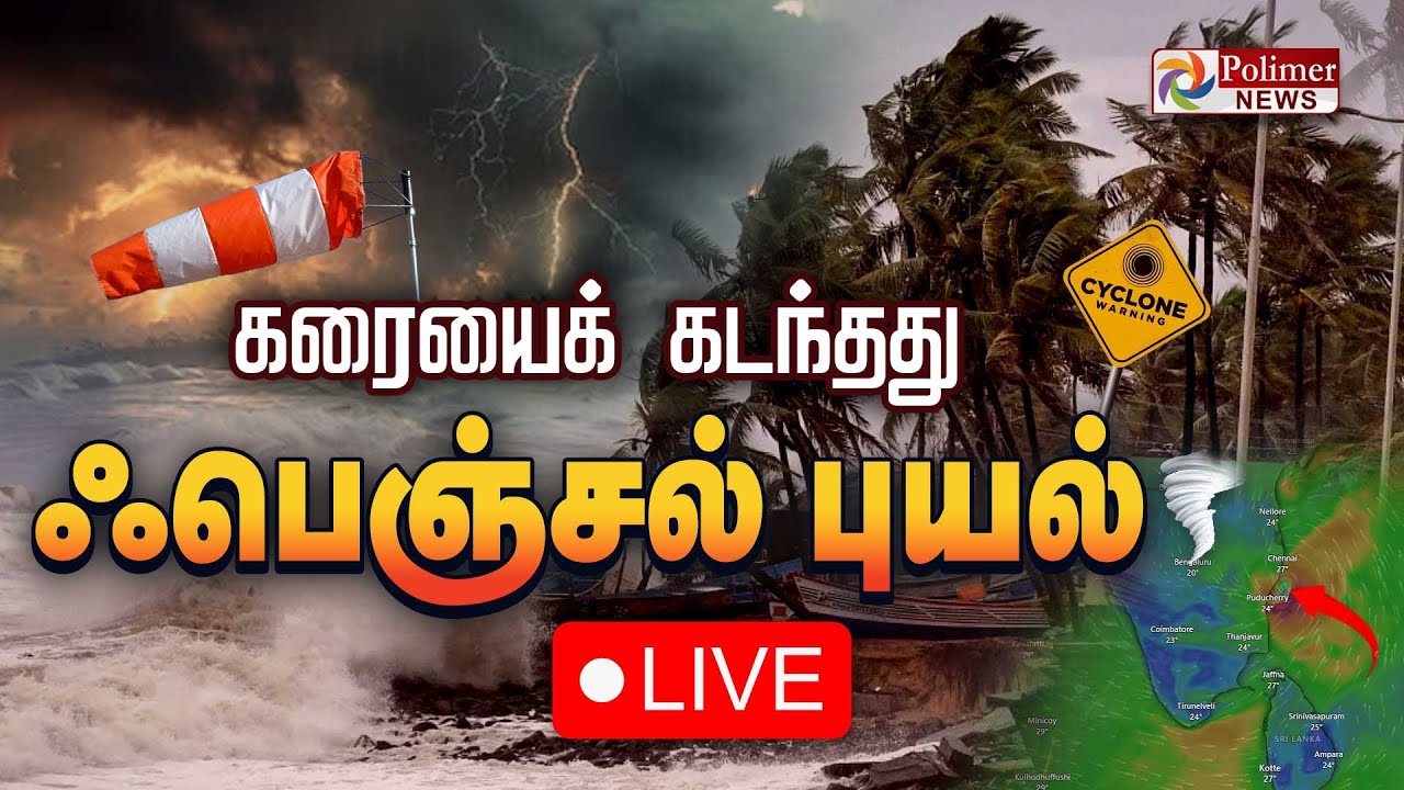 🔴LIVE : கரையைக் கடந்தது