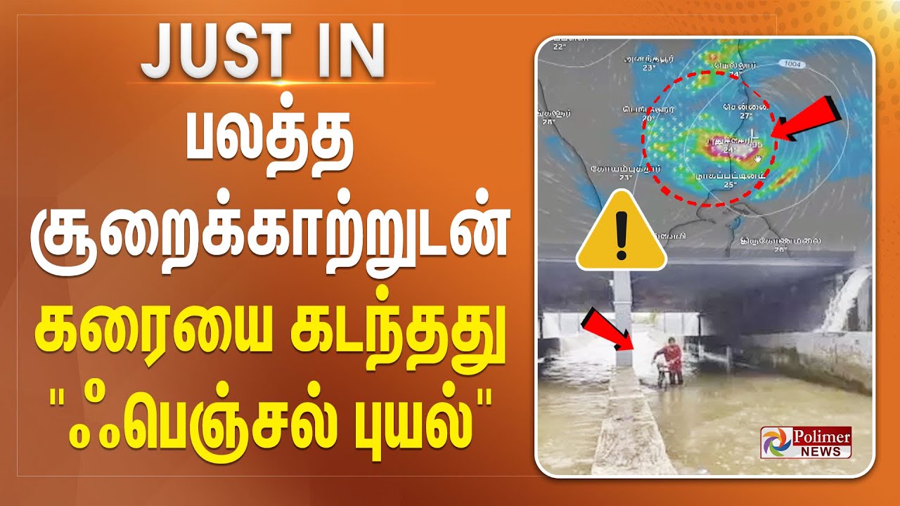 #BREAKING || பலத்த சூறைக்காற்றுடன் கரையை கடந்தது