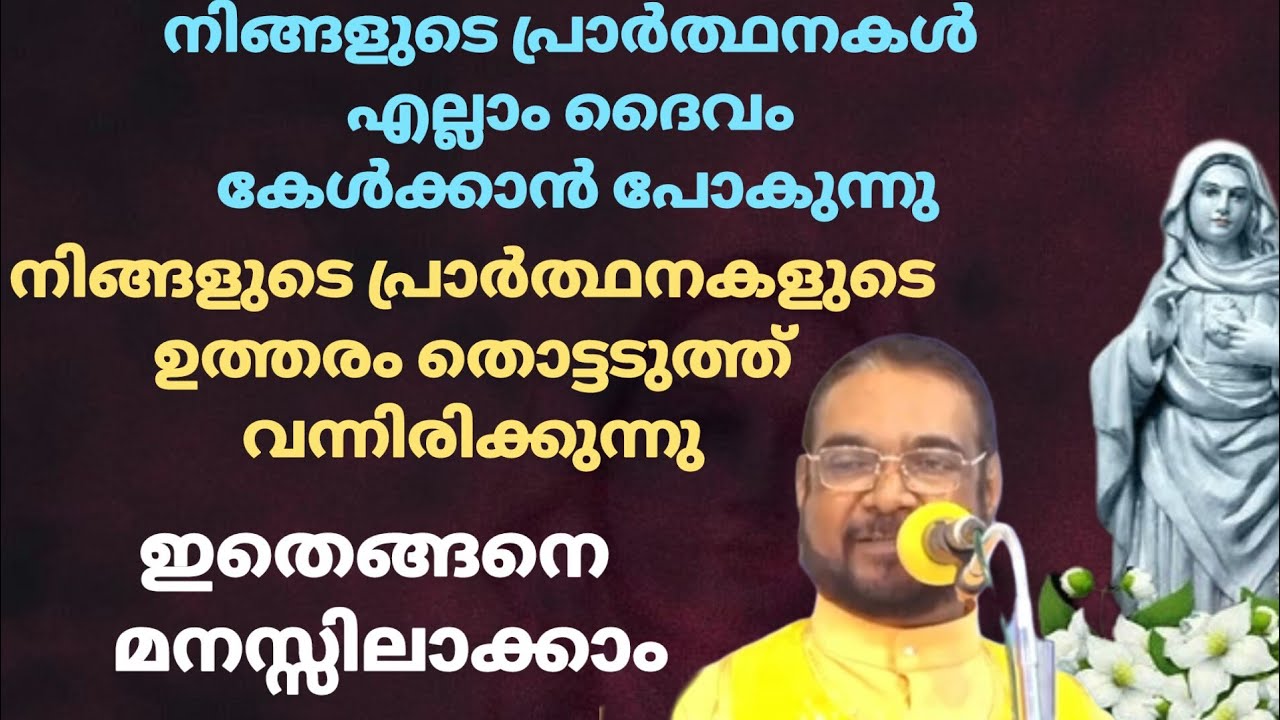 നിങ്ങളുടെ പ്രാർത്ഥനകൾ എല്ലാം ദൈവം കേൾക്കാൻ പോകുന്നു നിങ്ങളുടെ പ്രാർത്ഥനയുടെ ഉത്തരം തൊട്ടടുത്ത്