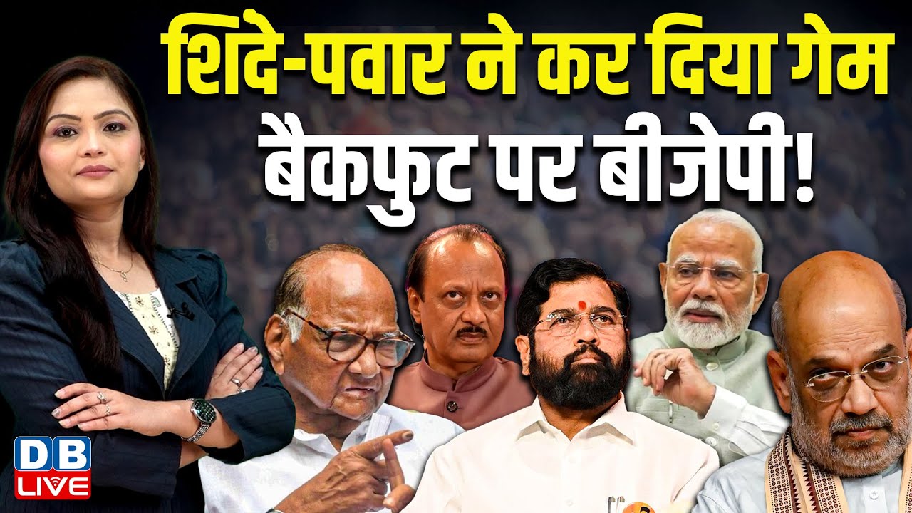 शिंदे-पवार ने कर दिया गेम बैकफुट पर बीजेपी ! Eknath Shinde | Sharad Pawar | Maharashtra CM | #dblive