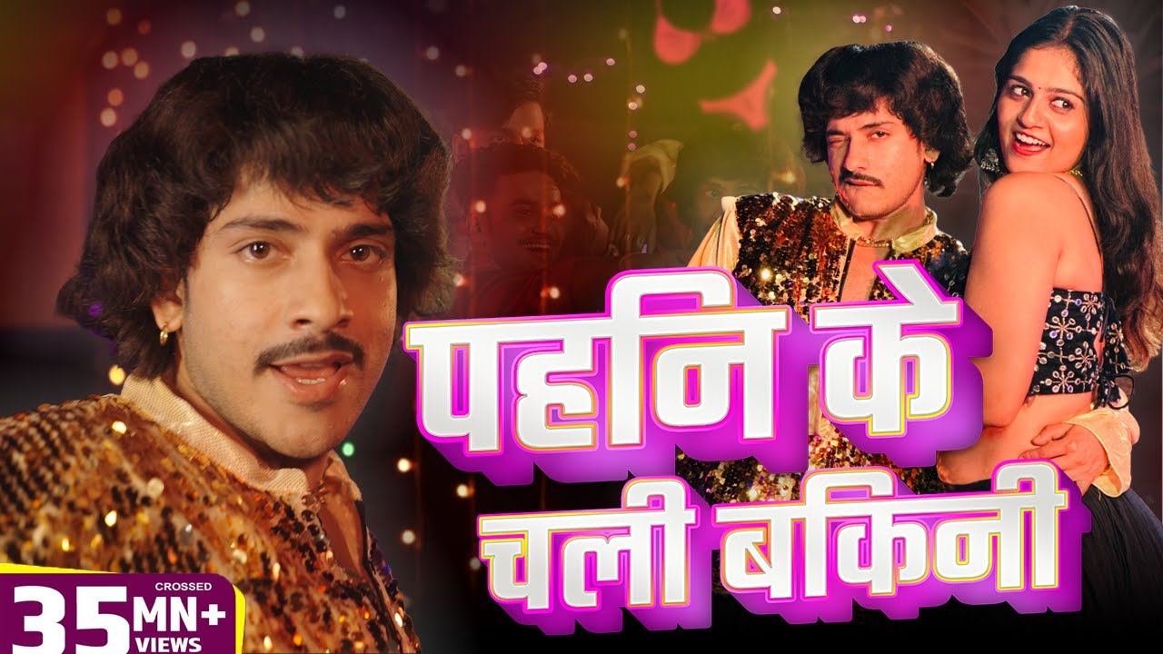 #Video | #Mahua Singh | Purav Jha | पहिन के चली बिकनी | Pahin Ke Chali Bikini | Bhojpuri Hit Song