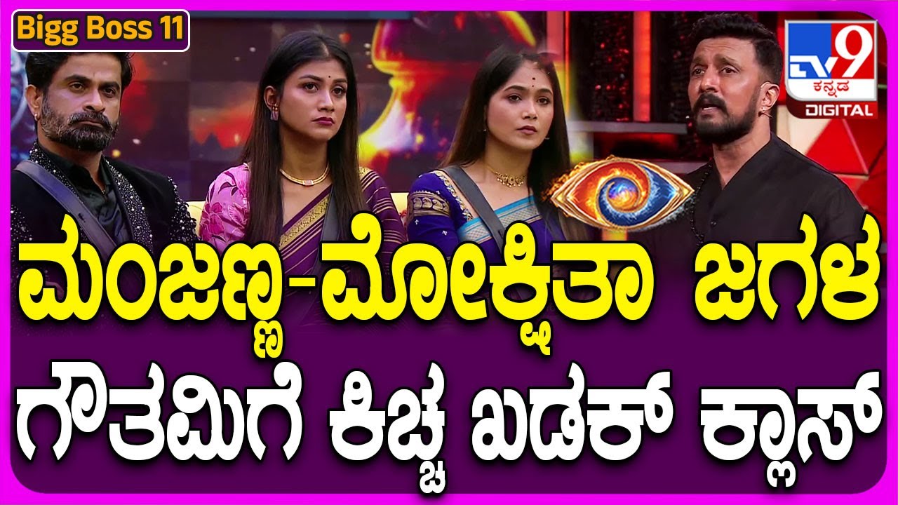 Bigg Boss Kannada 11: ಮಹಾರಾಜ ಮಂಜಣ್ಣ ಹೇಳಿದಷ್ಟು ಮಾಡು ಅನ್ನಬೇಕಿತ್ತು.. ಗೌತಮಿ ನಡೆಗೆ ಕಿಚ್ಚ ಫುಲ್ ಗರಂ | #TV9D