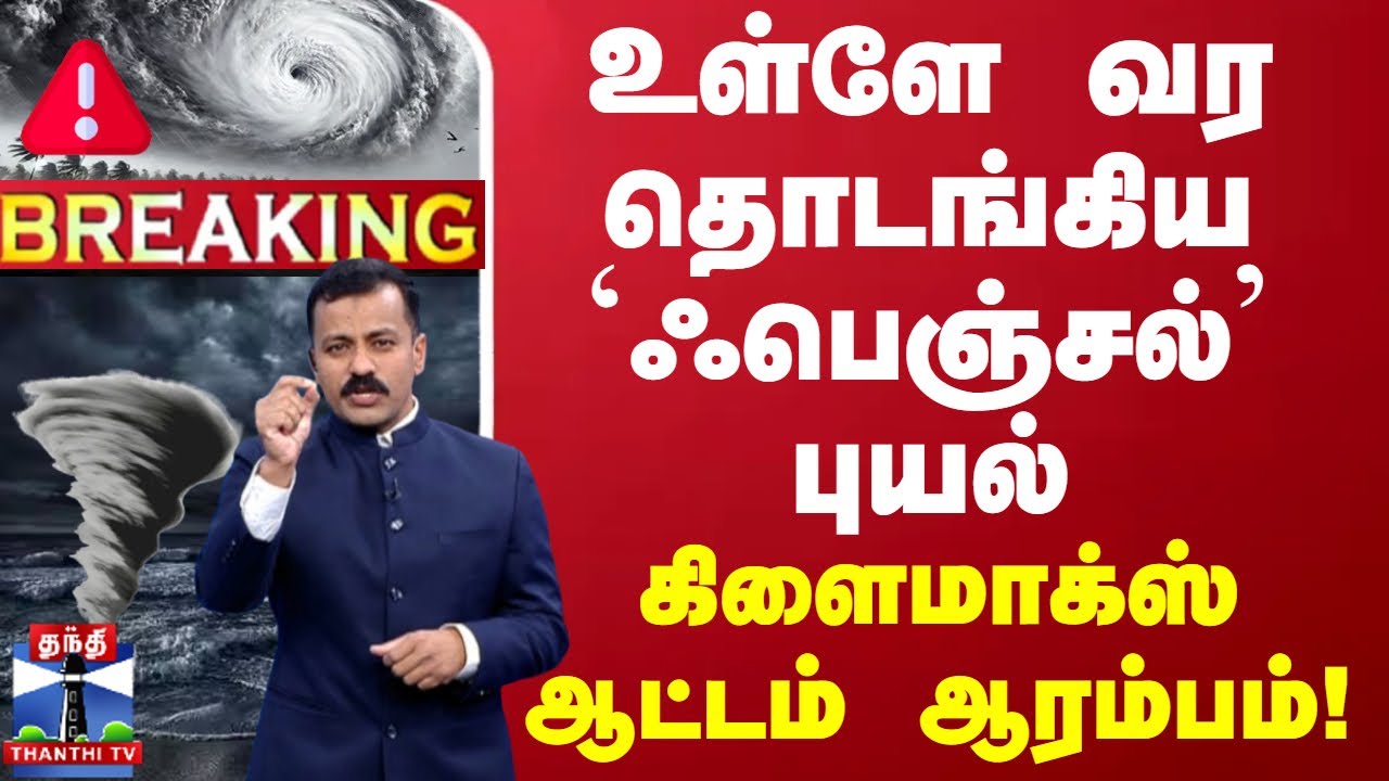 🔴LIVE : உள்ளே வர தொடங்கிய`ஃபெஞ்சல்’ புயல் – கிளைமாக்ஸ்ஆட்டம் ஆரம்பம்! | Cyclone Fengal