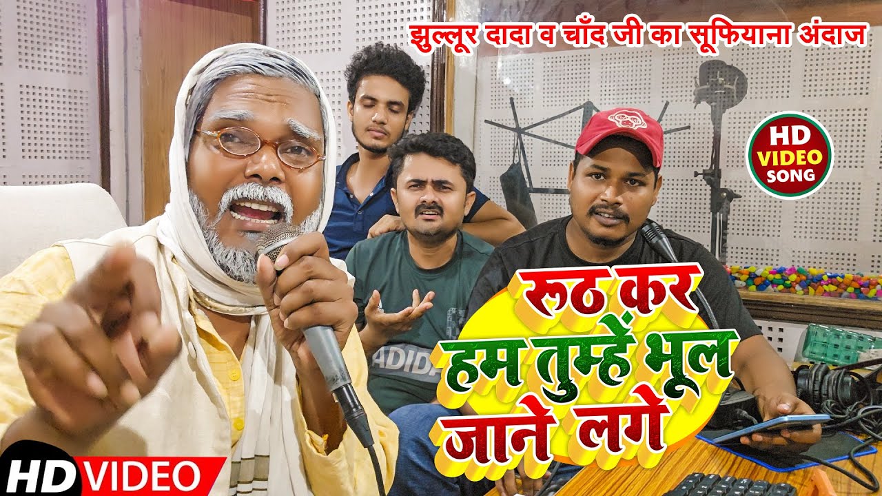 #Jhullur Dada u0026 #Chand Ji | Hindi Song | Ruth Kar Ham Tumhen Bhul Jaane Lage | 2024