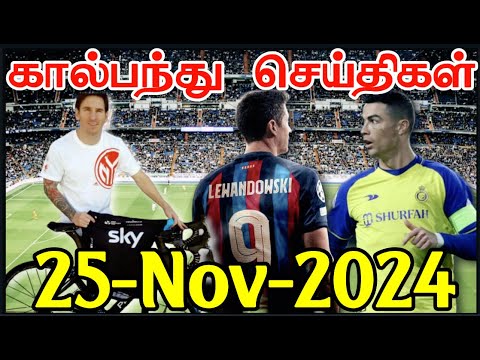 Football News 25th Nov 2024 | Football News Update | #football #aadukalam #footballnews