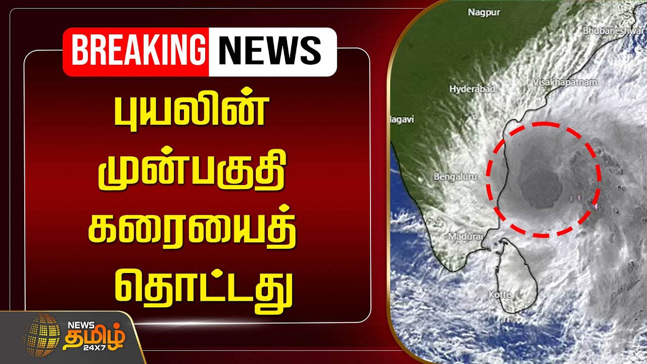 🔴LIVE : புயலின் முன்பகுதி கரையைத் தொட்டது | Fengal Cyclone | Chennai Rain | Live Update