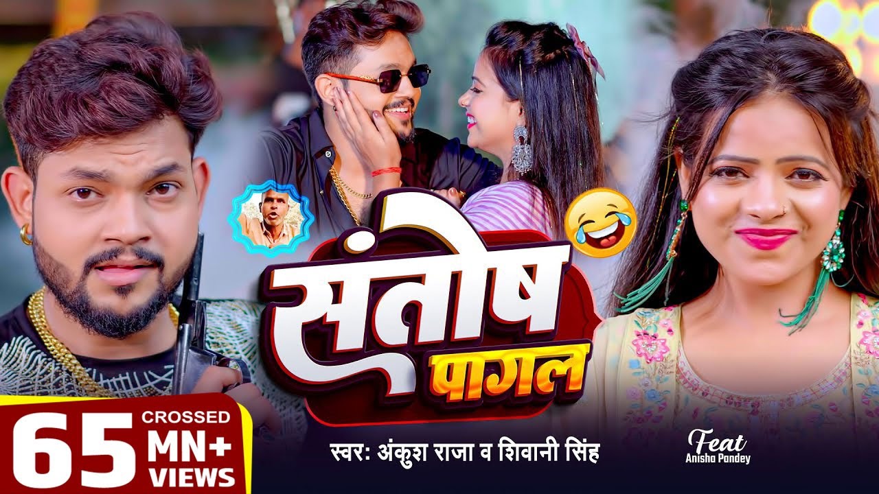 #Video | #Ankush Raja | संतोष पागल | #Santosh_Pagal | Anisha Pandey | #Shivani Singh | #Funny Song