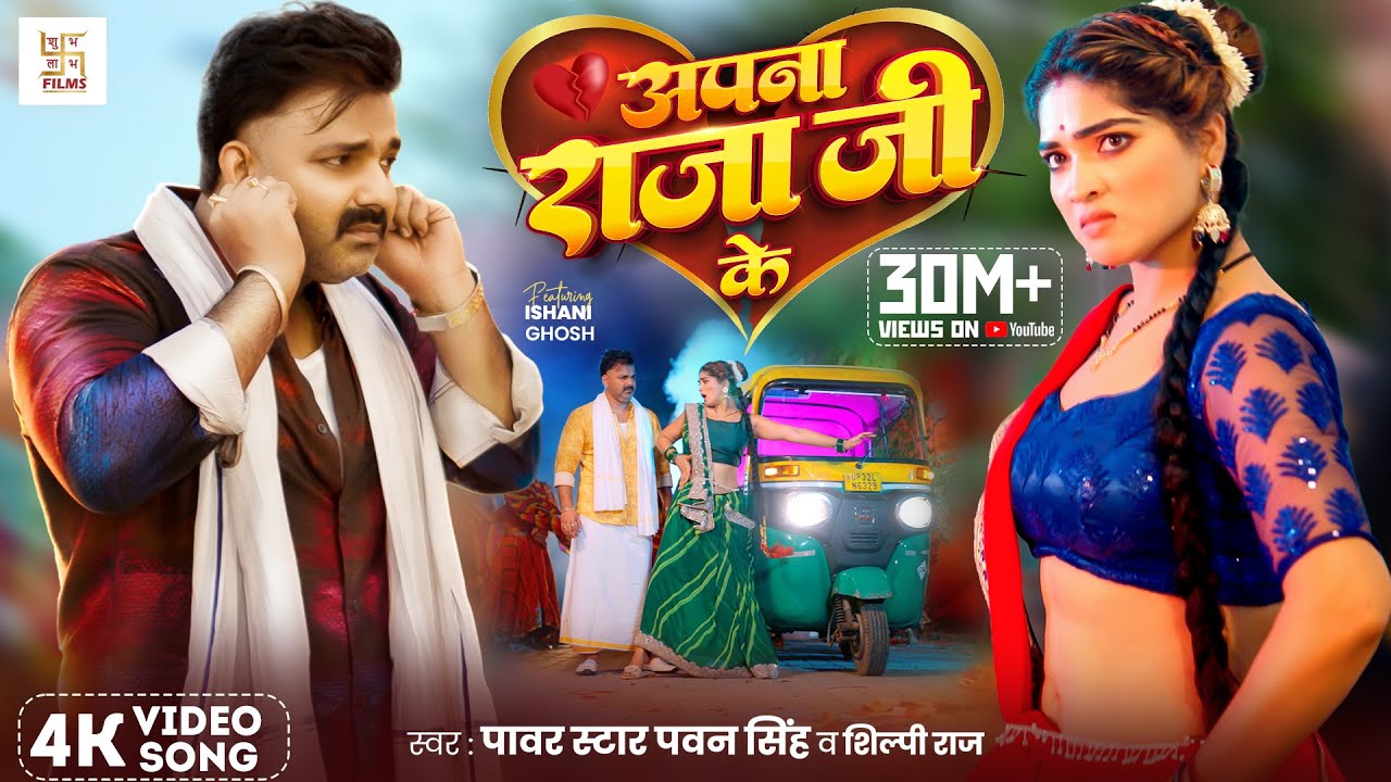 #Video – अपना राजा जी के | Power Star #Pawan Singh | Apna Raja Ji Ke | Shilpi Raj | Bhojpuri Song