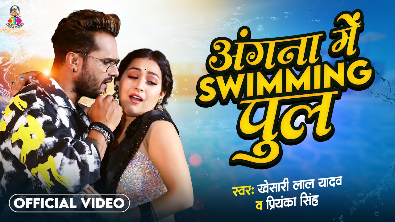 #Video – Angna Me Saiya Swimming Pul | #Khesari Lal Yadav u0026 #Sapna Chauhan | Bhojpuri Song