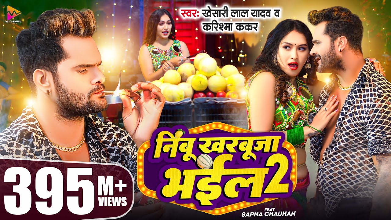 #Video – #Khesari Lal Yadav | निम्बू खरबूजा भईल 2 | #Karishma Kakkar | Sapna Chauhan | Bhojpuri Song