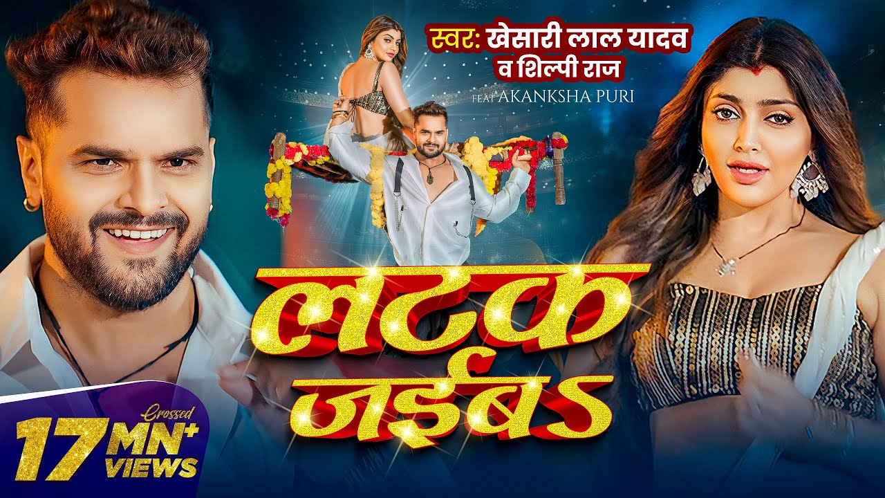 #Video | लटक जईबS | #Khesari Lal Yadav | Akanksha Puri | #Shilpi Raj | Latak Jaiba | New Song 2024