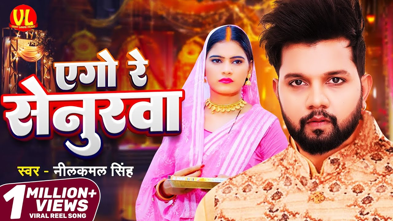 #video | एगो रे सेनुरवा | Ago Re Senurwa | #neelkaml Singh #Neha Siddique | #New Bhojpuri Song 2024