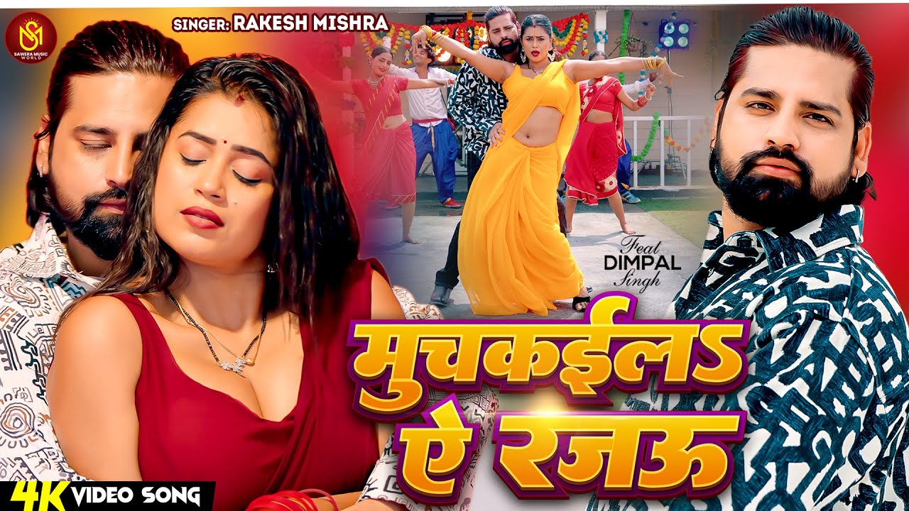 #Video – मुचकईला ए रजऊ – #Rakesh Mishra | Dimpal Singh | Muchkaila Ae Rajau | Bhojpuri New Song