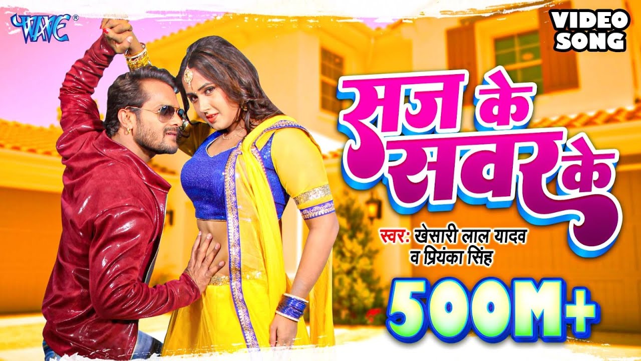 KHESARI LAL YADAV SUPERHIT MOVIE SONG – Saj Ke Sawar Ke (HD) | BHOJPURI SUPERHIT FULL VIDEO SONG