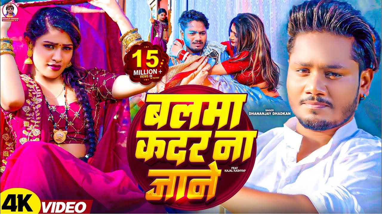 #video | बलमा कदर ना जाने | Dhananjay Dhadkan का सबसे बड़ा हीट सांग | Balma Kadar Na Jane