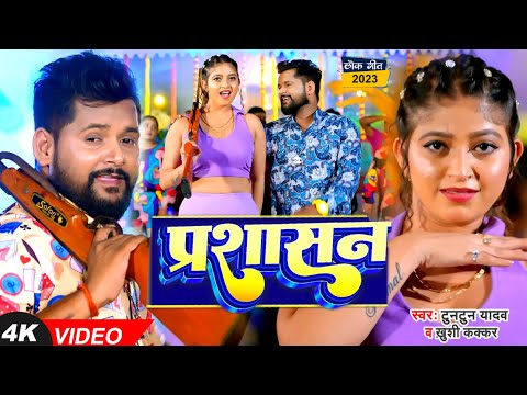 #VIDEO | #टुनटुन_यादव | प्रशासन | #Tuntun_Yadav, #Khushi_Kakkar | Prashasan | New Bhojpuri Song 2023