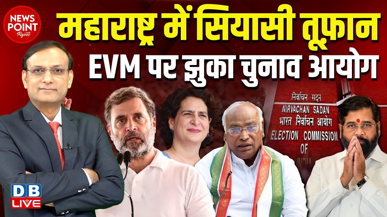 महाराष्ट्र में सियासी तूफ़ान -EVM पर झुका चुनाव आयोग | Maharashtra Election | Eknath Shinde | #dblive