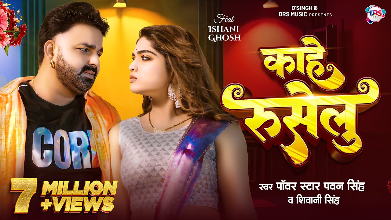 #Video – काहे रुसेलु | #Pawan Singh New Song | #Shivani Singh | Kahe Ruselu | New Bhojpuri Song