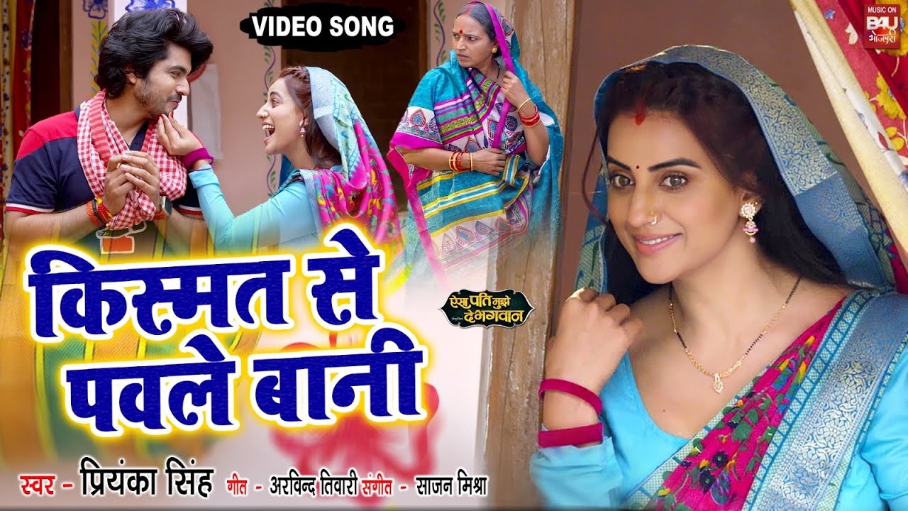 KISMAT SE PAWLE BANI I किस्मत से पावले बानी VIDEO SONG 2024 AISA PATI MUJHE DE BHAGWAN