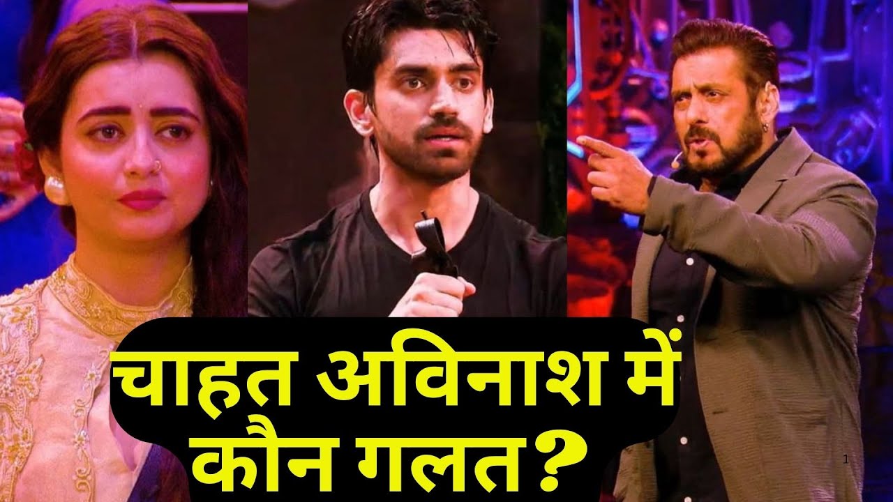 Bigg Boss 18 WKV Review: Salman Khan Angry On Chahat Pandey-Avinash Mishra, किसकी गलती पड़ी भारी?