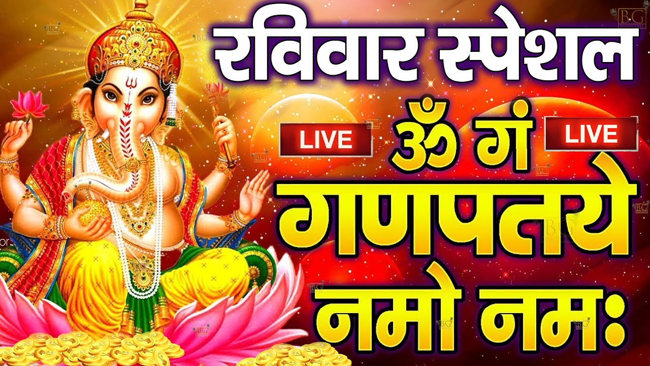 LIVE : रविवार स्पेशल : गणेश मंत्र -Ganesh Mantra : ॐ गं गणपतये नमो नम : Om Gan Ganpataye Namo Namah