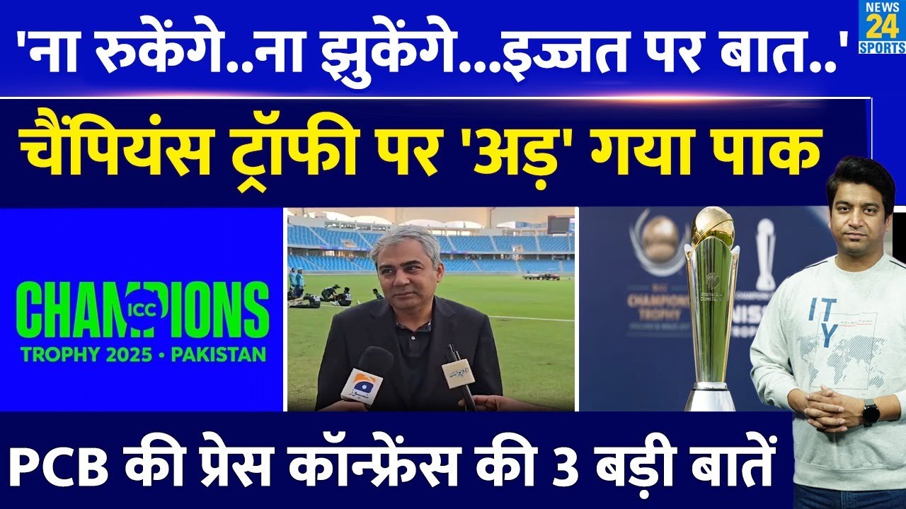 Champions Trophy 2025: PCB ने की मीटिंग के बाद प्रेस कॉन्फ्रेंस|  Mohsin Naqvi ने PC  में क्या कहा?