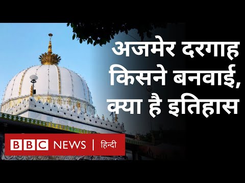 Ajmer Dargah का क्या है इतिहास, किसने बनवाई और कौन थे ख़्वाजा मोइनुद्दीन चिश्ती, कहां से आए थे वो?