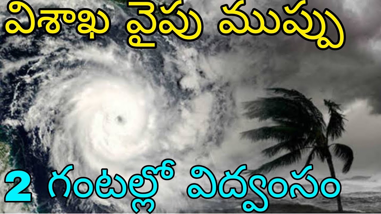 ఏపీ తెలంగాణకి తూఫాన్ ముప్పు ఉత్తరాంధ్ర కి రెడ్ అలెర్ట్ | మరో 2 గంటల్లో ఈ జిల్లాలలో వర్షాల విద్వంసం