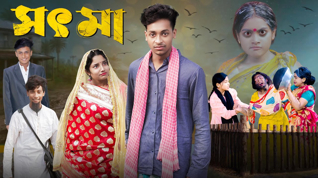 সৎ মা । Sot Maa। New Bangla Natok । Toni u0026 Salma । Palli Gram TV  L Directed By Robiul SK