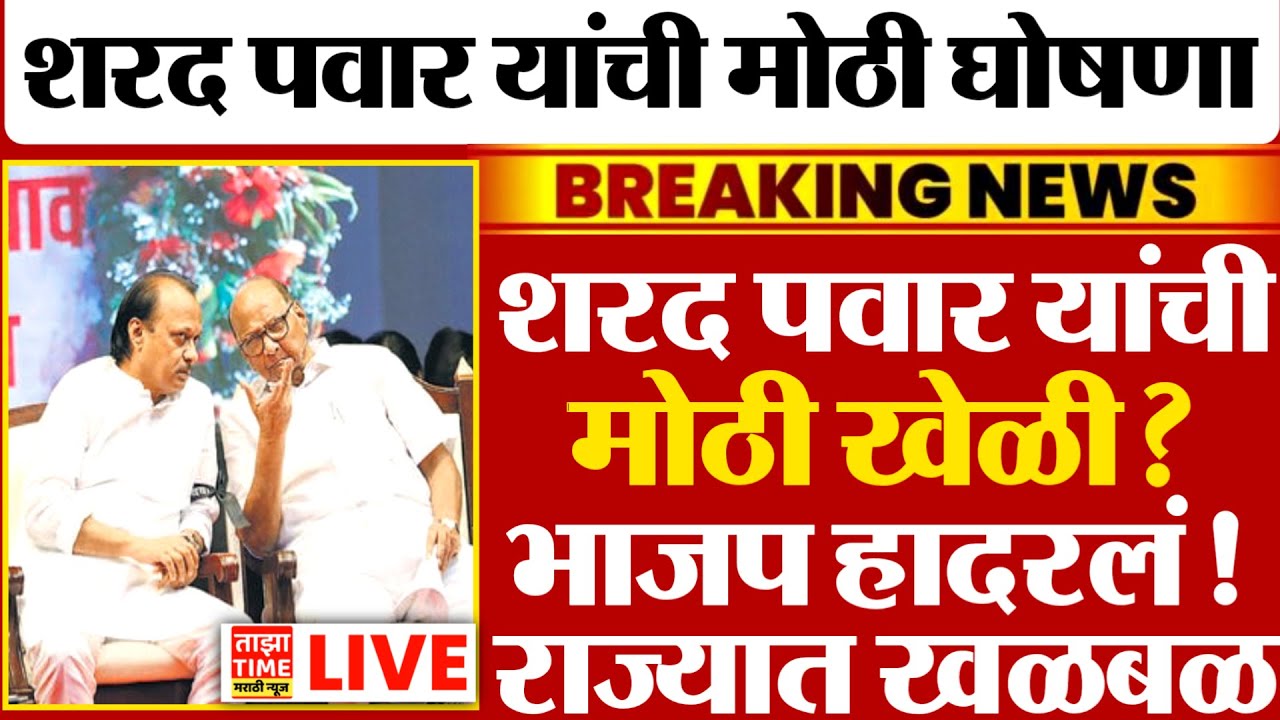 🔴Sharad Pawar LIVE: महायुतीमधून अजित पवार बाहेर? पवारांची खेळी भाजप हादरलं! | राज्यात मोठी खळबळ