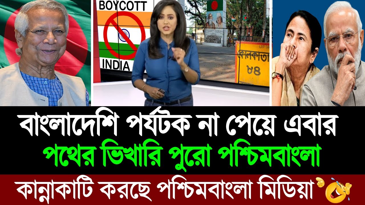 বাংলাদেশী পর্যটক না পেয়ে রাস্তায় কলকাতা দার্জিলিং ও শিলিগুড়ির ব্যবসায়ীরা । BD Tube Infotainment