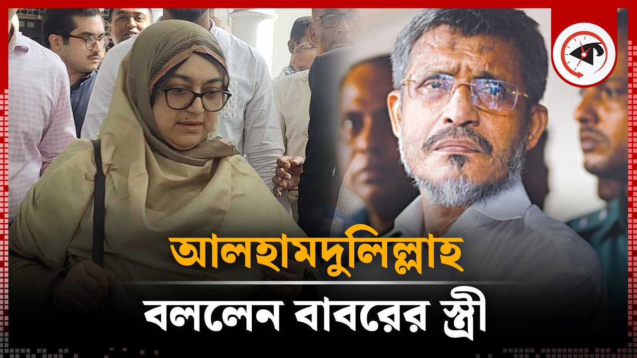 আল হামদুলিল্লাহ বললেন বাবরের স্ত্রী | Lutfozzaman Babar’s Wife | Kalbela