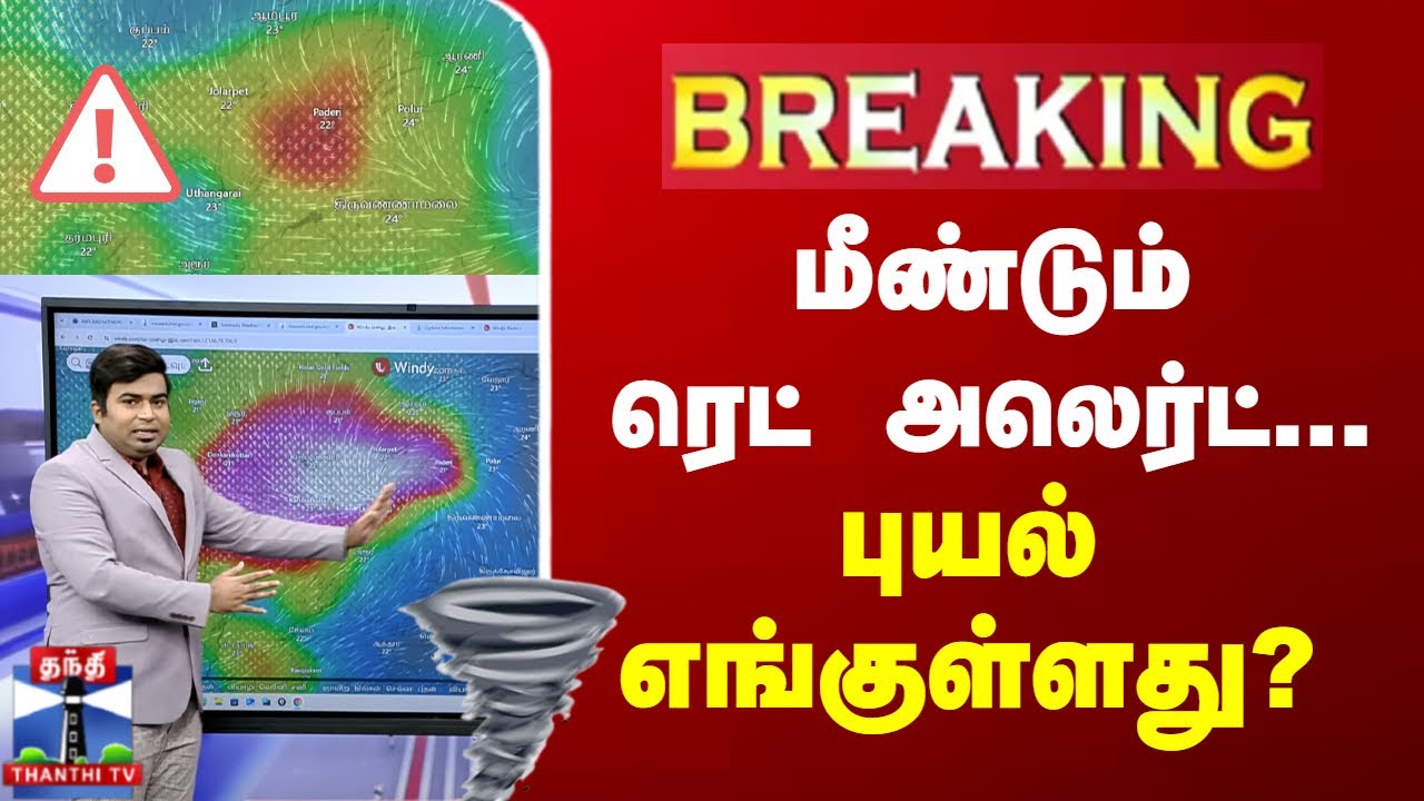 🔴LIVE :மீண்டும் ரெட் அலெர்ட்… புயல் எங்குள்ளது?