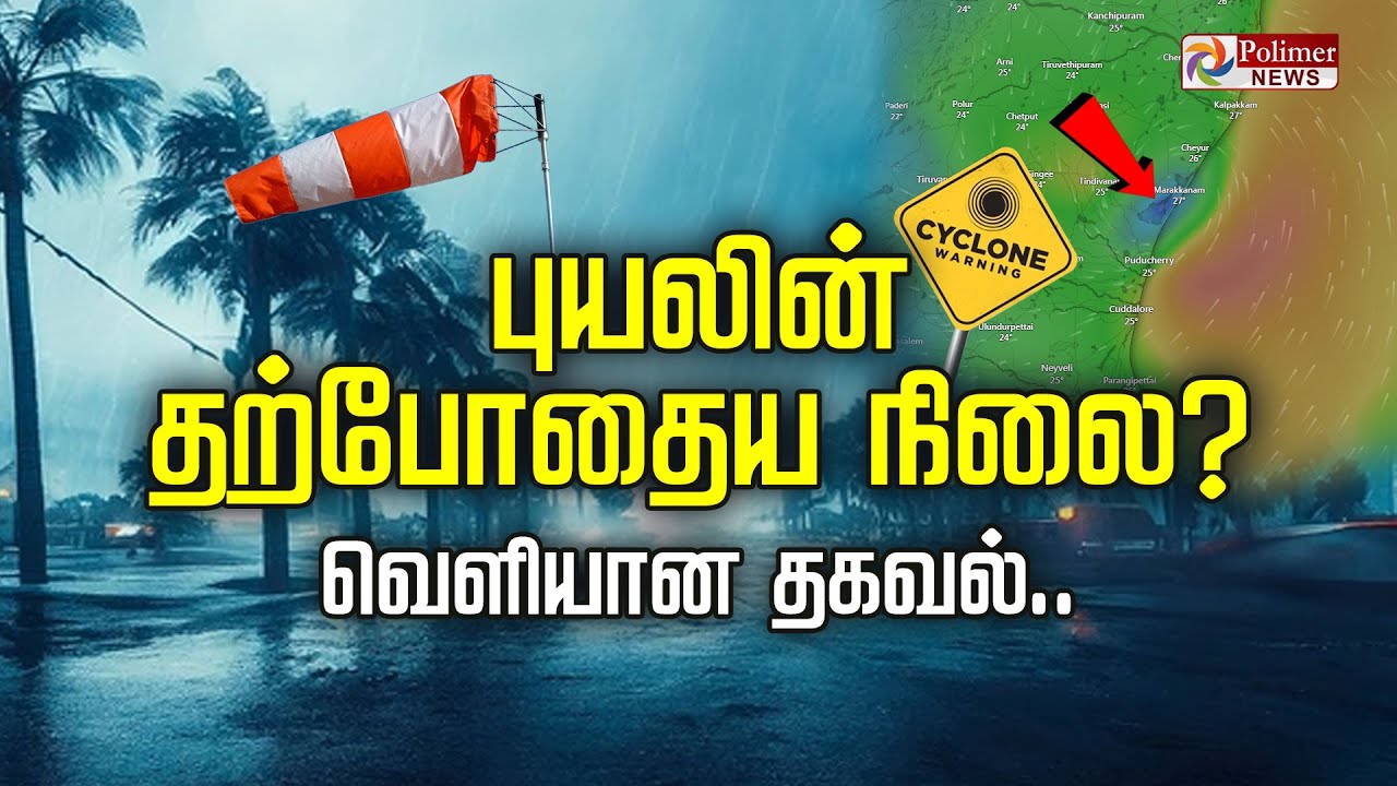 🔴LIVE : புயலின் தற்போதைய நிலை? வெளியான தகவல்.. | Feinjal Cyclone | Rain Fall | TN Rain