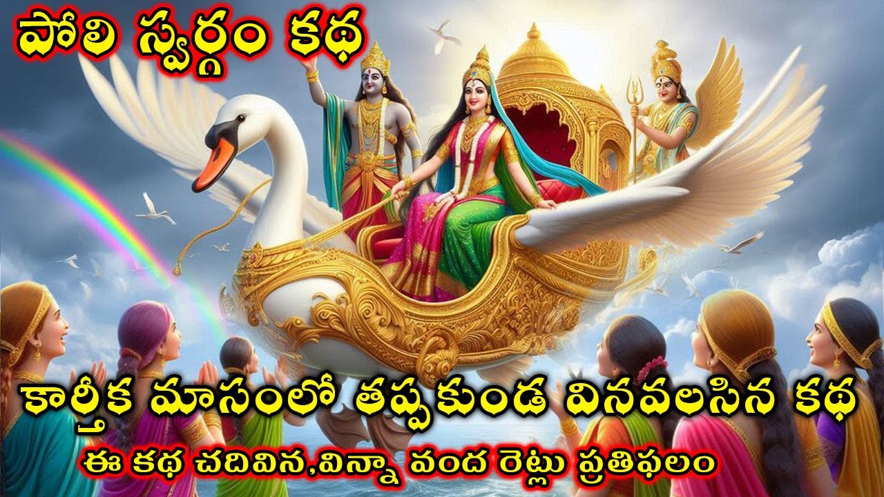 పోలి స్వర్గం కథ |Poli Swargam Katha In Telugu | Poli Padyami  Katha | Karthika Masam Last Day Story