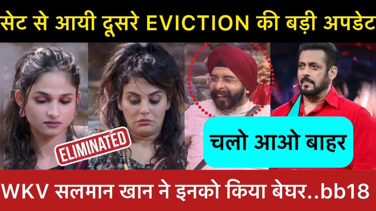 Biggboss 18 Eviction Update  :  Weekend K Vaar सलमान खान ने किया घर मे एक और Eviction  #biggboss18