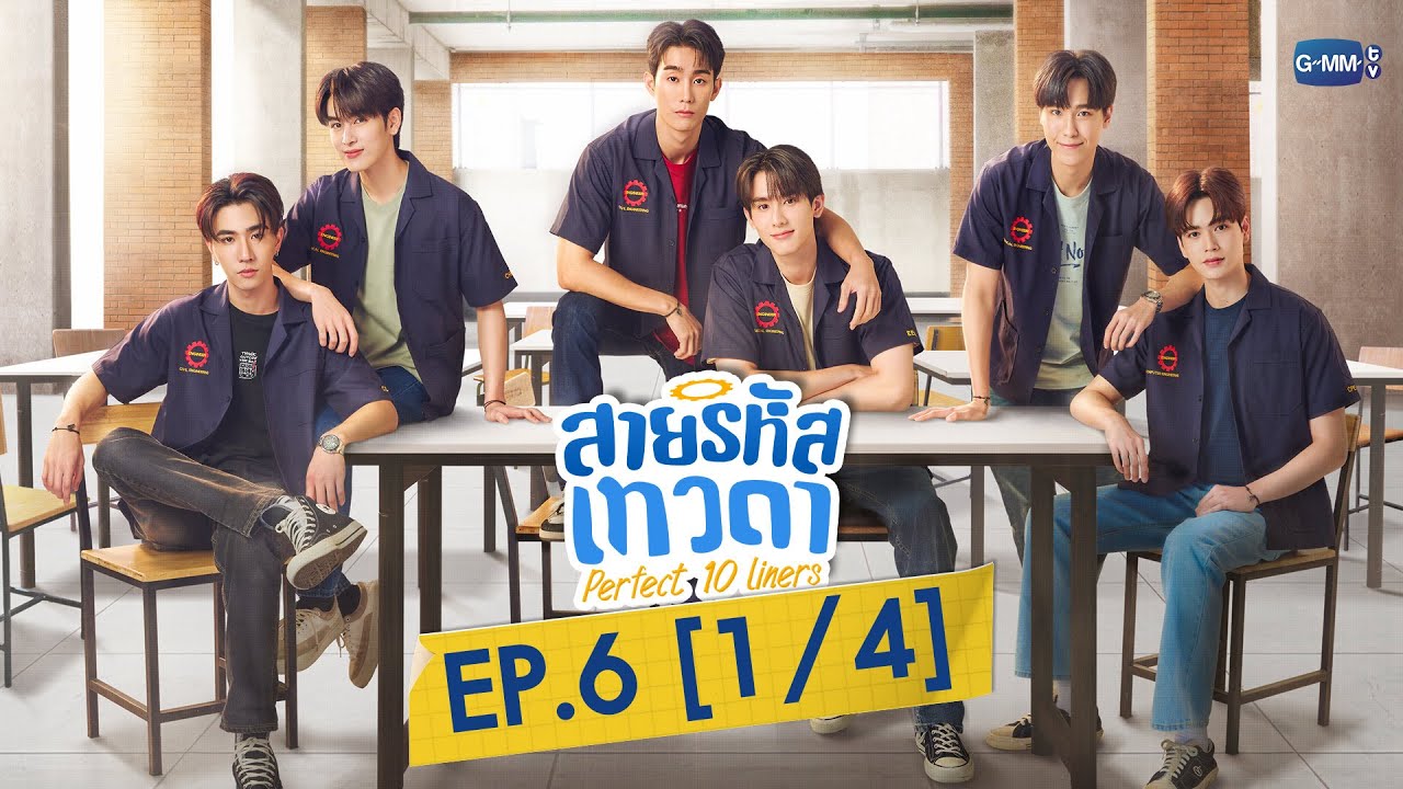 [Eng Sub] สายรหัสเทวดา Perfect 10 Liners | EP.6 [1/4]