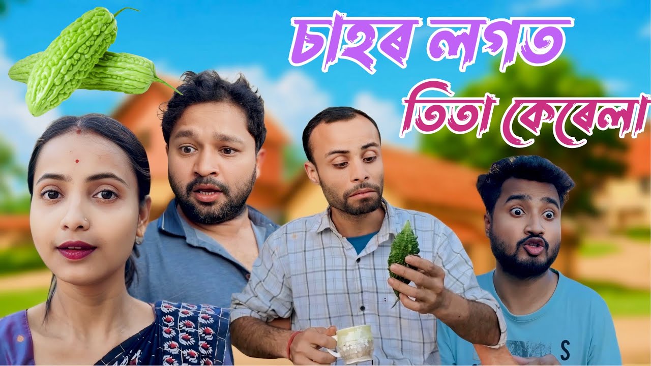 চাহৰ লগত তিতা কেৰেলা 🤣🤣🤣॥ Comedy Video 2024 ॥ Assamese New Video