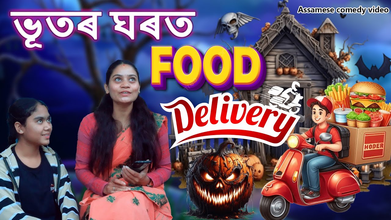 Bhootr Ghort Food Delivery | Assamese Comedy Video | Assamese Funny Video